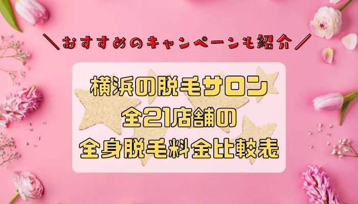 横浜の脱毛サロン全21店舗比較全身