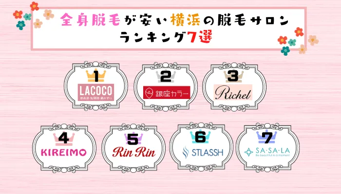 全身脱毛が安い横浜の脱毛サロンランキング7選