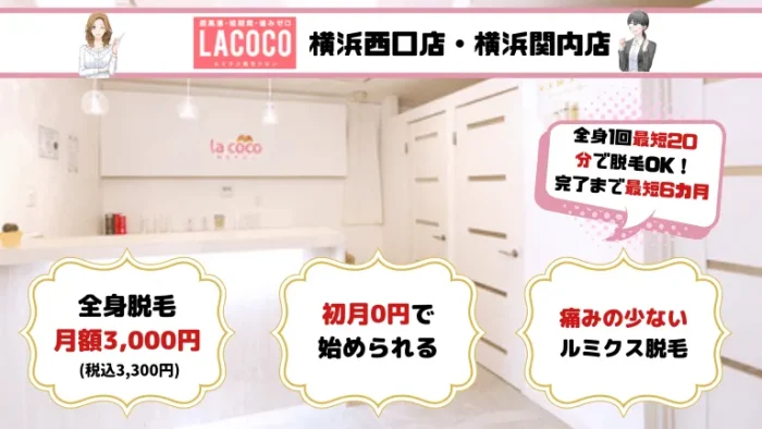 横浜全身LACOCO紹介画像