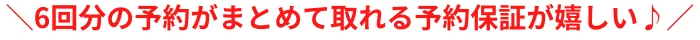 ＼6回分の予約がまとめて取れる予約保証が嬉しい♪／宇都宮