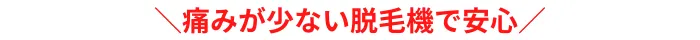 ＼痛みが少ない脱毛機で安心／宇都宮