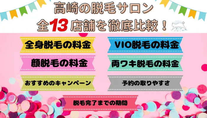 高崎の脱毛サロン全13店舗を徹底比較