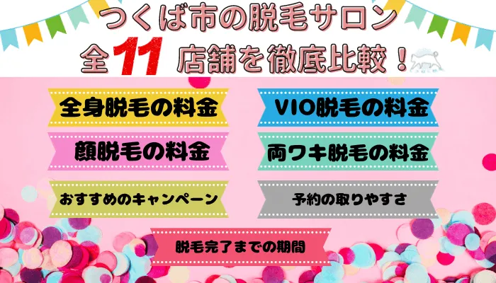 つくば市の脱毛サロン全11店舗を徹底比較！