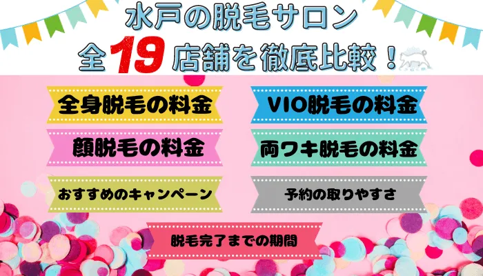 水戸の脱毛サロン全19店舗を徹底比較！