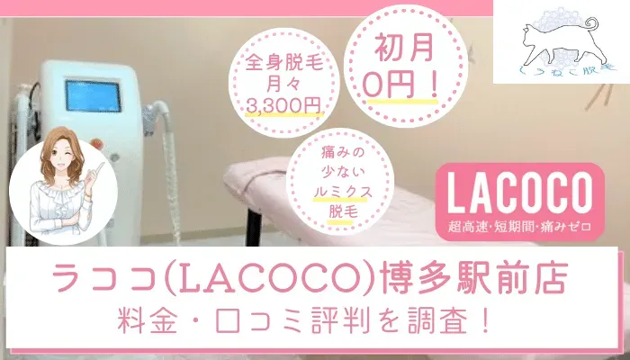 ラココ(LACOCO)博多駅前店の料金・口コミ評判を調査！ルミクス脱毛の仕組みやおすすめポイントを紹介