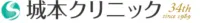 城本クリニックロゴ