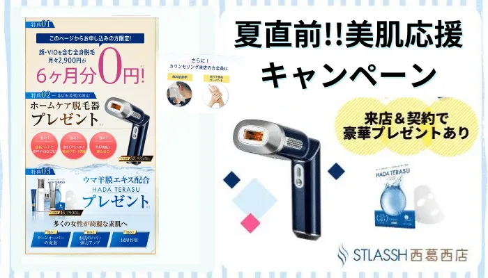 ストラッシュ西葛西-ストラッシュ西葛西期間限定キャンペーン