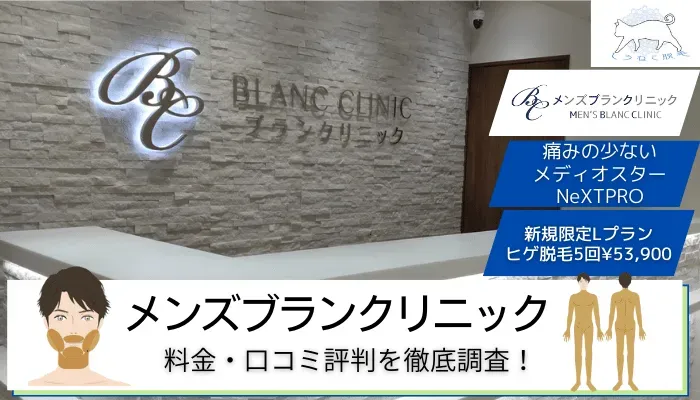 メンズブランクリニックの料金・口コミ評判を調査！通うべき4つのおすすめ理由を解説