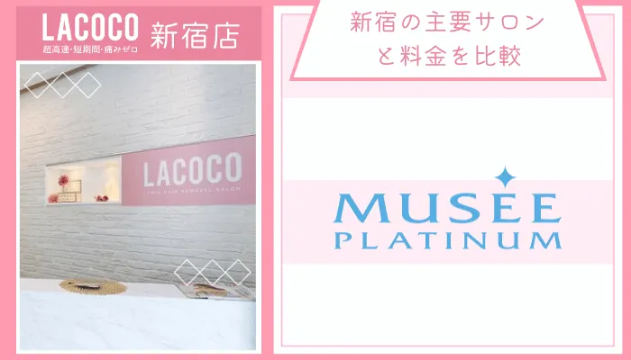 ラココ新宿店他サロンと比較