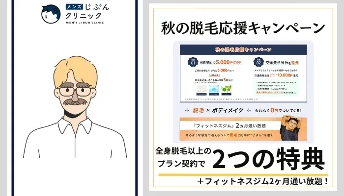メンズじぶんクリニック秋の脱毛応援キャンペーン
