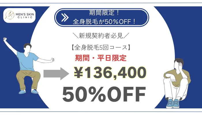 メンズスキンクリニック全身脱毛50％OFF