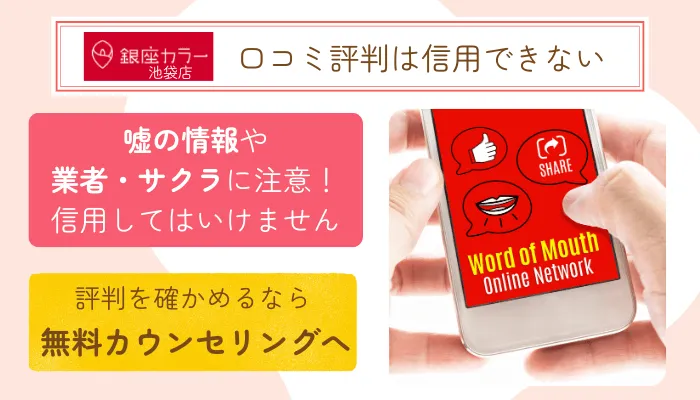 銀座カラー池袋口コミ評判