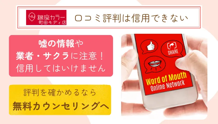 銀座カラー町田モディ口コミ評判