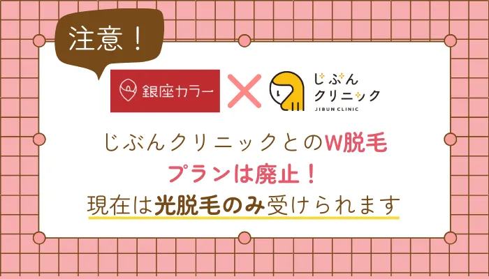 銀座カラーじぶんクリニックとのW脱毛プラン終了