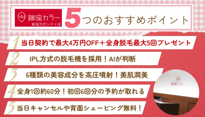 銀座カラー新潟万代シテイ5つのおすすめポイント