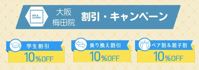 ミラクリニック大阪梅田割引キャンペーン