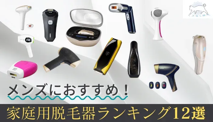 2023年10月】メンズ家庭用脱毛器おすすめランキング12選！剛毛に効果抜群の最強脱毛器はこれだ！