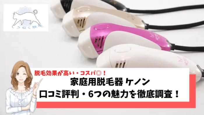 家庭用脱毛器ケノンの料金や口コミ評判を公式より詳しく解説！効果や使い方・6つのおすすめ理由もご紹介