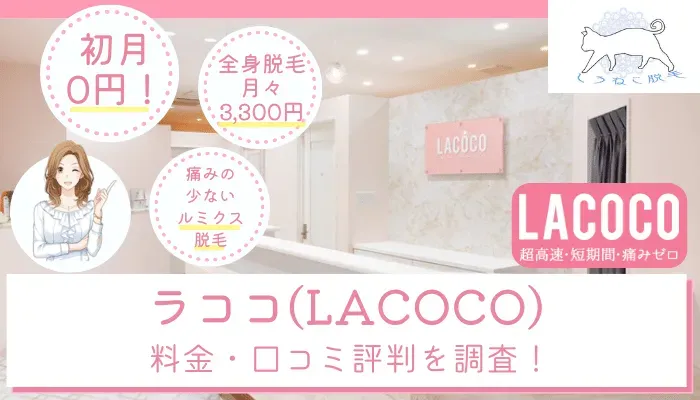 ラココ(LACOCO)の料金と口コミ評判を調査！ルミクス脱毛の効果や5つのおすすめ理由