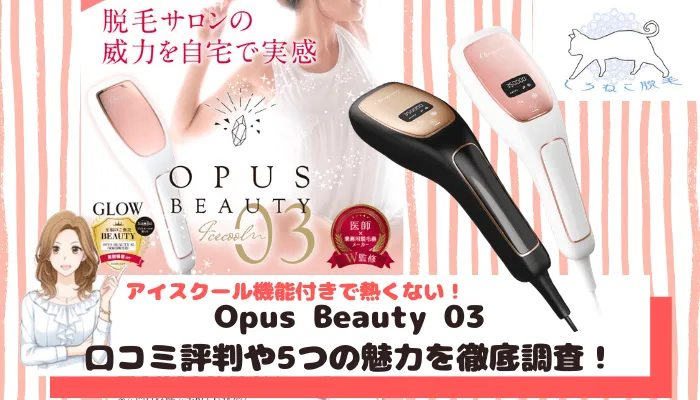 Opus Beauty 03(オーパスビューティー03)の口コミ評判や使用方法を調査！5つのおすすめ理由・お得な購入方法をご紹介