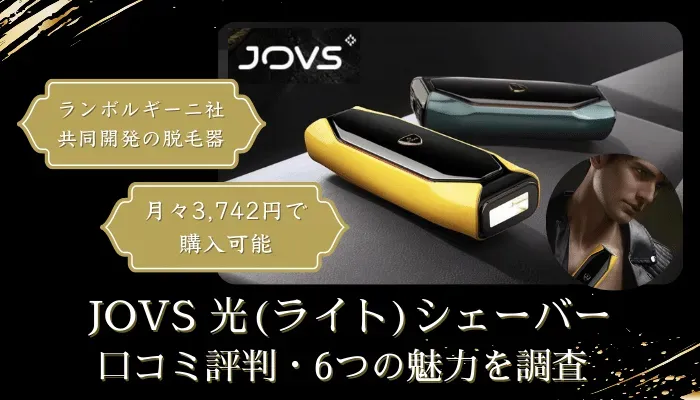 脱毛器JOVS光(ライト)シェーバーの口コミ評判や効果、脱毛器の使い方を解説！6つのおすすめ理由とお得な購入方法