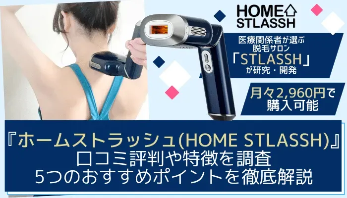 HOME STLASSH(ホームストラッシュ)の口コミ評判や使い方を調査！5つのおすすめポイントを徹底解説