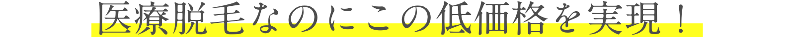 医療脱毛なのにこの低価格を実現！