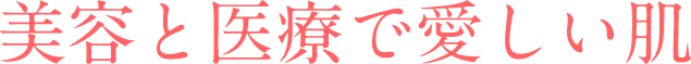 美容と医療で愛しい肌