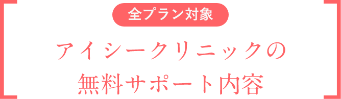 アイシークリニックの無料サポート内容
