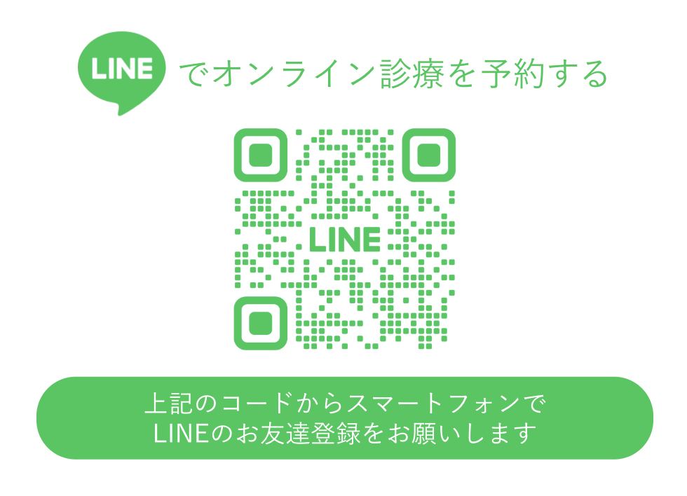 LINEでオンライン診療を予約するQRコード