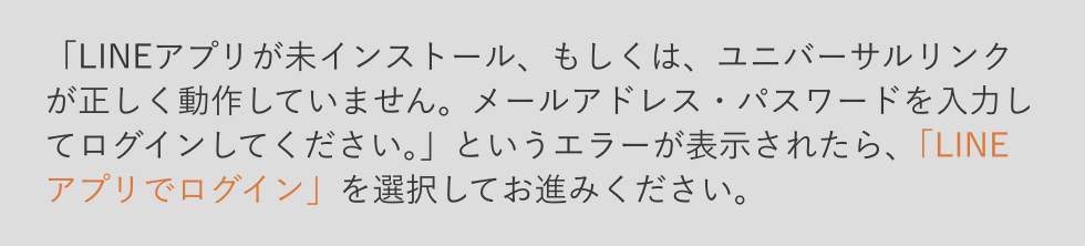 LINEアプリのログイン案内