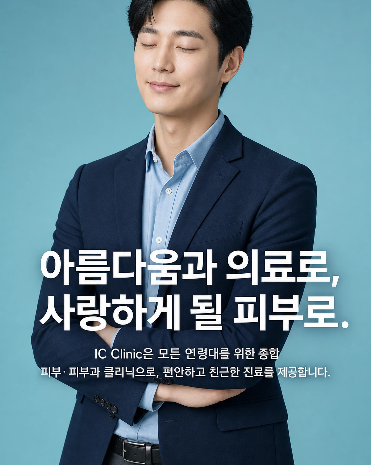 아름다움과 의료로 소중한 피부를 케어하는 IC Clinic은 남녀노소 누구나 편하게 방문할 수 있는 피부 종합 전문 클리닉입니다