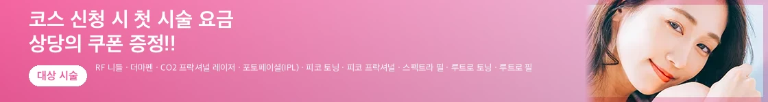 코스 계약 시 첫 회 치료 비용 상당의 쿠폰 증정
