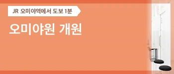오미야원 개원 안내