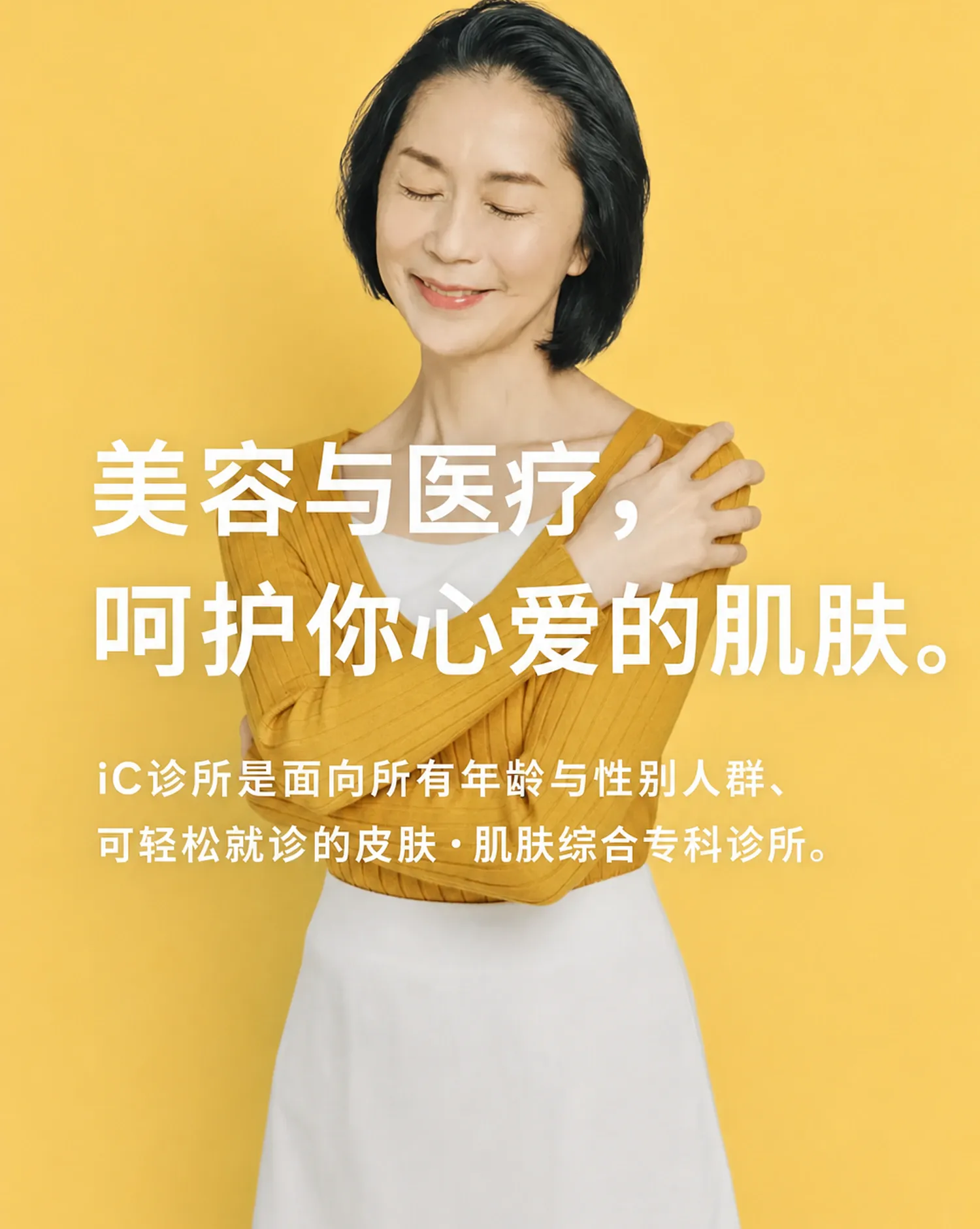美容与医疗兼顾，呵护您心爱的肌肤。IC Clinic是一家男女老少皆宜、方便就诊的皮肤综合专科诊所。