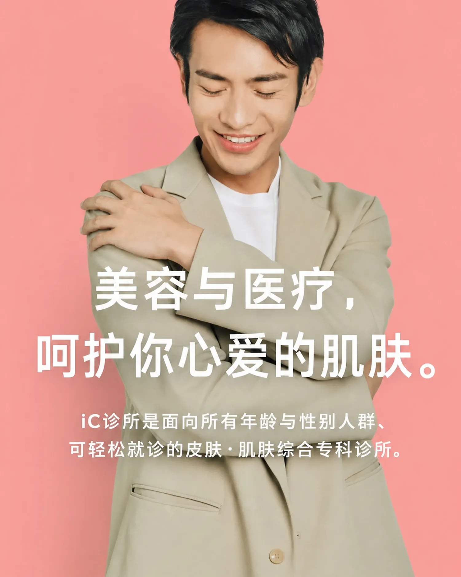 美容与医疗兼顾，呵护您心爱的肌肤。IC Clinic是一家男女老少皆宜、方便就诊的皮肤综合专科诊所。