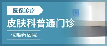 皮肤科普通门诊 仅限新宿院