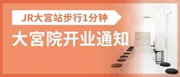 大宫院开业通知