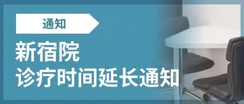 新宿院 诊疗时间延长通知