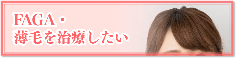 FAGA・薄毛を治療したい
