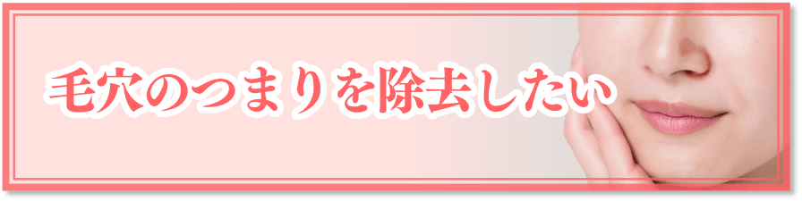 毛穴のつまりを除去したい
