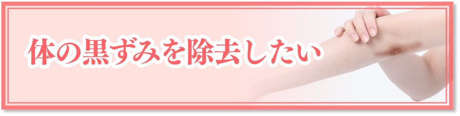 体の黒ずみを除去したい