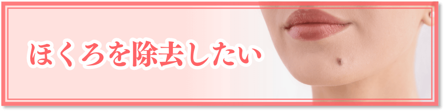 ほくろを除去したい