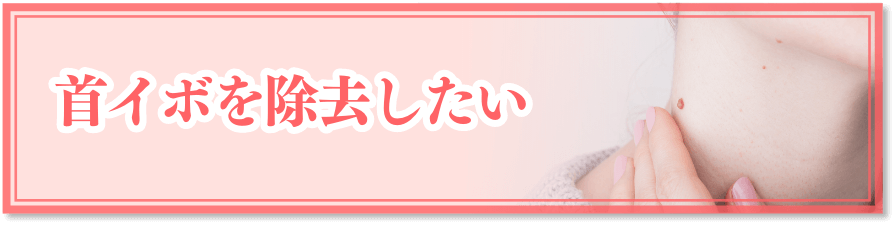 首イボを除去したい