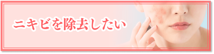 ニキビを除去したい