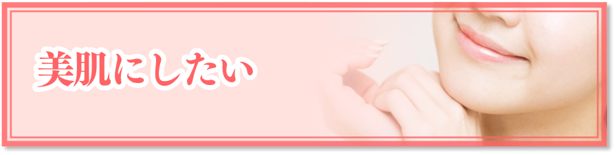 美肌にしたい