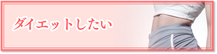 ダイエットしたい
