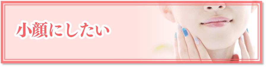 小顔にしたい