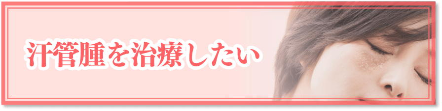 汗管腫を治療したい