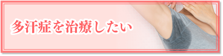 多汗症を治療したい